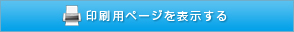 印刷用ページを表示する