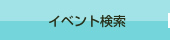 イベント検索