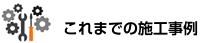 これまでの施工事例