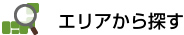 エリアから探す